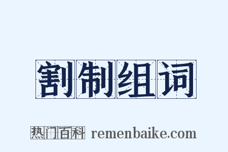 割制组词是什么意思的图片
